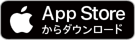 App Storeからダウンロード