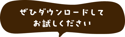 ぜひダウンロードしてお試しください