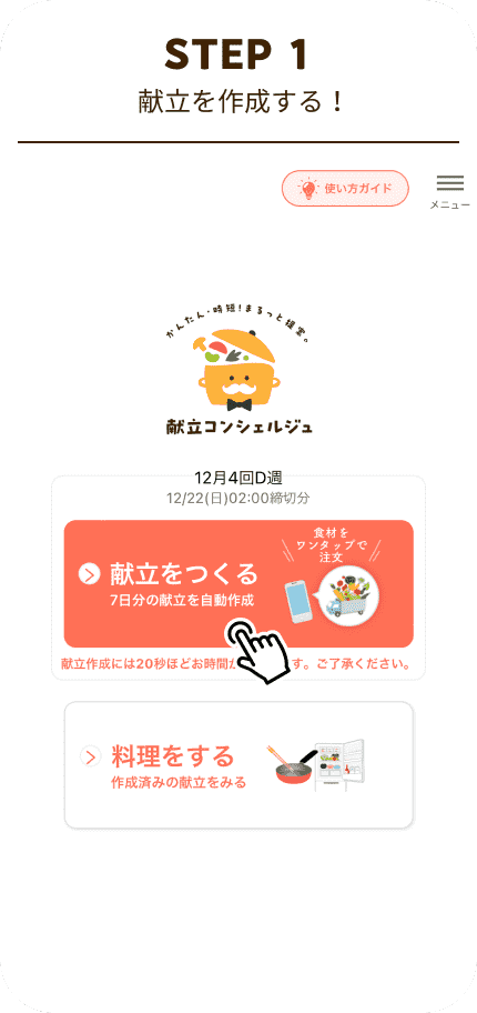 STEP1 献立を作成する！