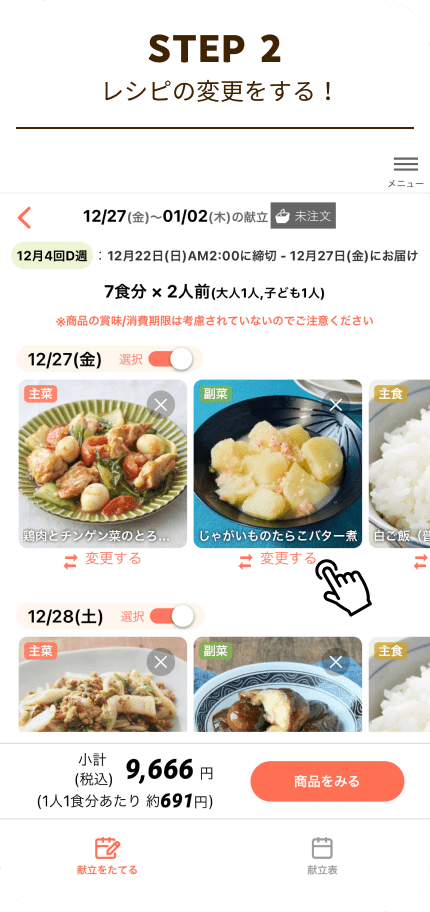 STEP2 レシピの変更をする！