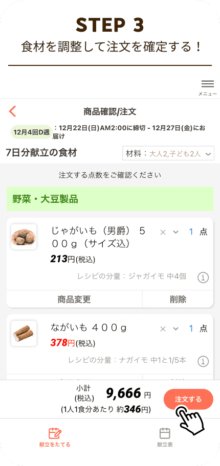 STEP3 食材を調整して注文を確定する！