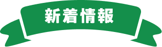 新着情報