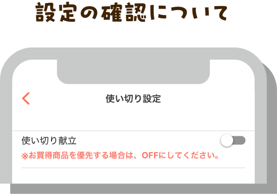 設定の確認について