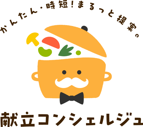 かんたん・時短！まるっと提案。献立コンシェルジュ