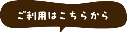 ご利用はこちらから