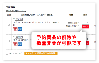 ①予約商品の削除や数量変更が可能です