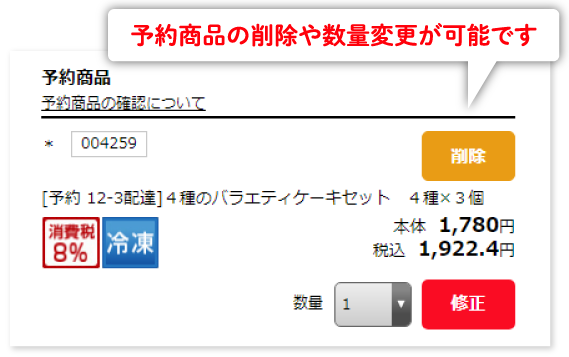 ①予約商品の削除や数量変更が可能です