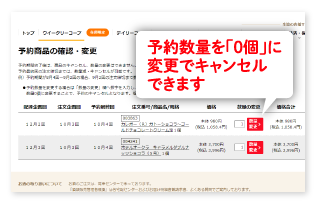 ②予約数量を「0個」に変更でキャンセルできます