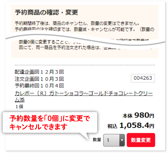 ②予約数量を「0個」に変更でキャンセルできます