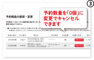 ③予約数量を「0個」に変更でキャンセルできます