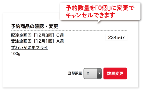 ③予約数量を「0個」に変更でキャンセルできます