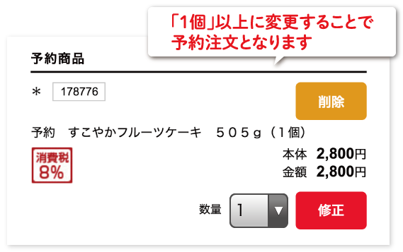 ②「1個」以上に変更することで予約注文となります