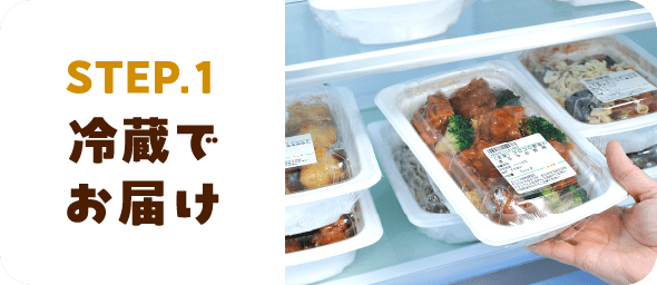 STEP.1 冷蔵でお届け