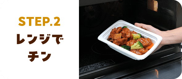 STEP.2 レンジでチン