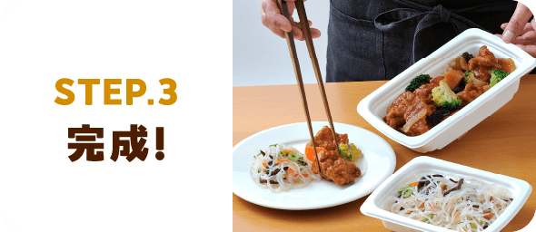 STEP.3 完成！