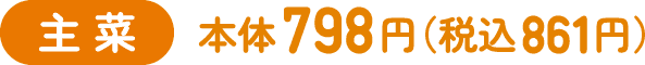 主菜 本体798円（税込861円）