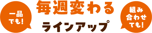 毎週変わるラインアップ