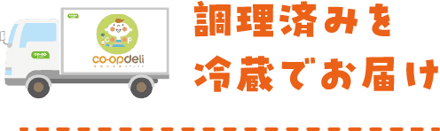 調理済みを冷蔵でお届け