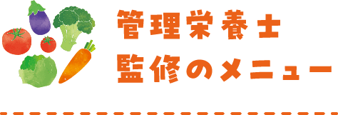 管理栄養士監修のメニュー