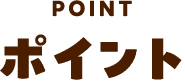 ポイント