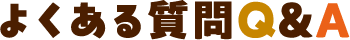 よくある質問Q&A