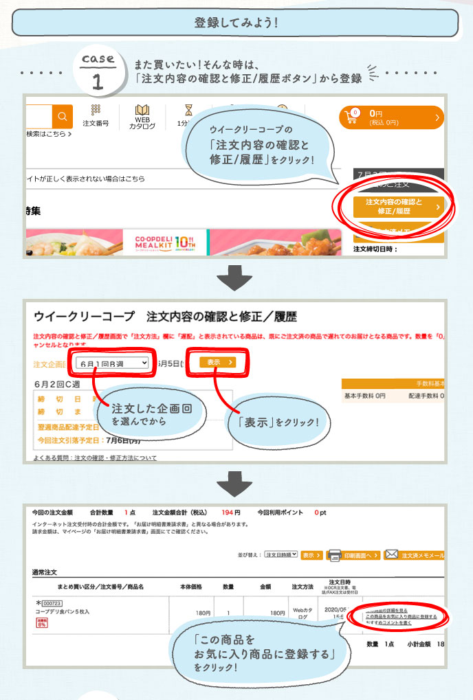 登録してみよう！case1 また買いたい！そんな時は、「注文内容の確認と修正/履歴ボタン」から登録
