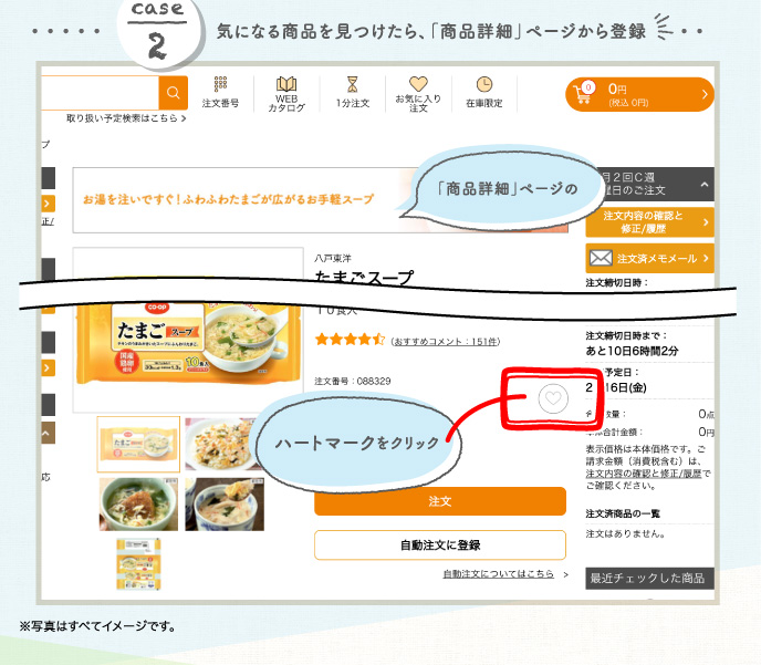 case2 気になる商品を見つけたら、「商品詳細」ページから登録