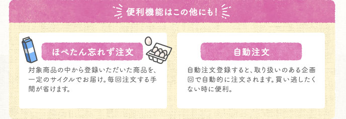 便利機能はこの他にも！【ほぺたん忘れず注文】【自動注文】