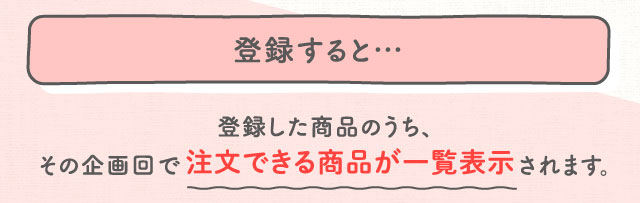 登録すると…登録した商品のうち、その企画回で注文できる商品が一覧表示されます。