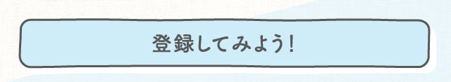 登録してみよう！