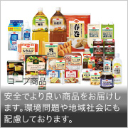 コープ食品 安全でより良い商品をお届けします。環境問題や地域社会にも配慮しております。