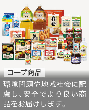 コープ食品 安全でより良い商品をお届けします。環境問題や地域社会にも配慮しております。