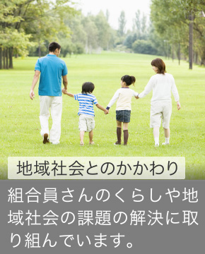 地域社会とのかかわり 事業活動から行政や地域の団体と協力し、豊かな社会づくりを進めています。