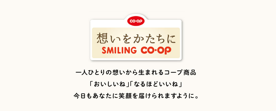 想いをかたちに SMILING CO・OP