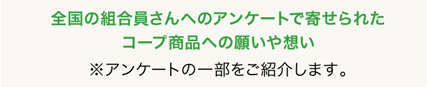 全国の組合員さんへのアンケートで寄せられたコープ商品への願いや想い