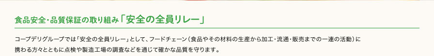 食品安全・品質保証の取り組み 「安全の全員リレー」