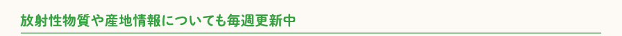 放射性物質や産地情報についても毎週更新中