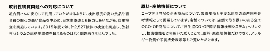 放射性物質問題への対応について 原料・産地情報について