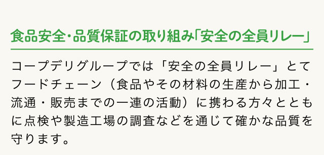 食品安全・品質保証の取り組み 「安全の全員リレー」