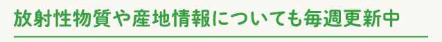放射性物質や産地情報についても毎週更新中