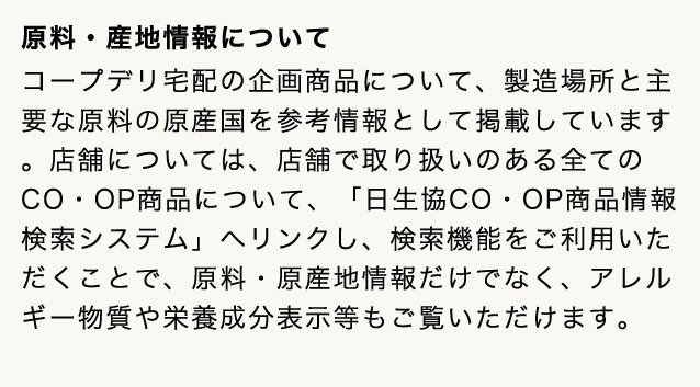 原料・産地情報について