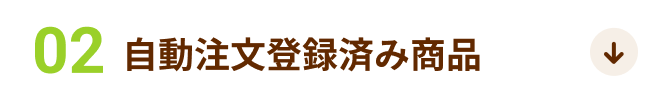 02 自動注文登録済み商品