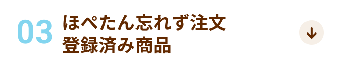 03 ほぺたん忘れず注文登録済み商品