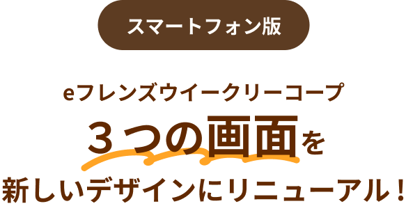 ３つの画面を新しいデザインにリニューアル！