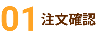 01 注文確認