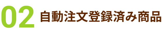 02 自動注文登録済み商品