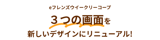 3つの画面を新しいデザインにリニューアル！