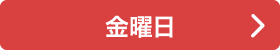 金曜日