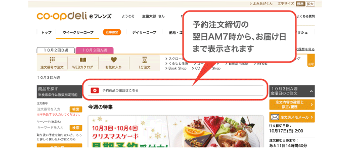 予約注文締切の翌日AM7時から、お届け日まで表示されます