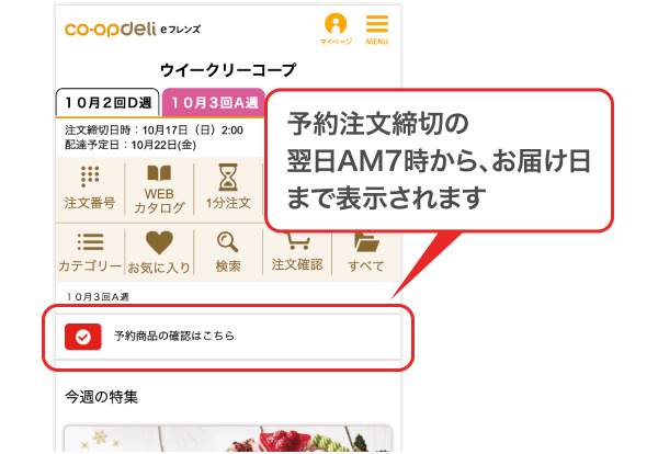 予約注文締切の翌日AM7時から、お届け日まで表示されます